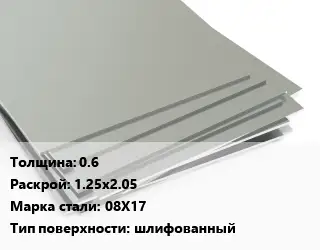 Лист нержавеющий 0.6 1.25х2.05 Сталь: 08Х17 Тип:шлифованный